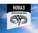 НОВАЗ