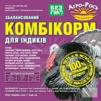 Комбикорм для индюков (25) старт (крупка)